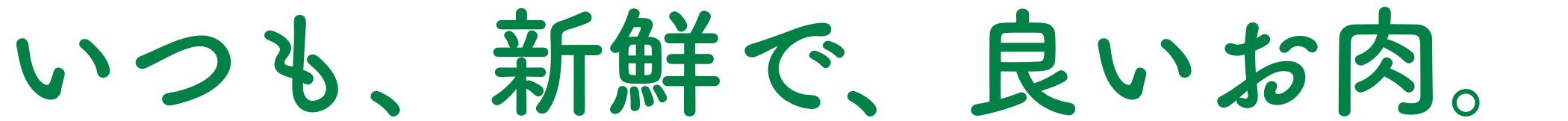 いつも、新鮮で、良いお肉。